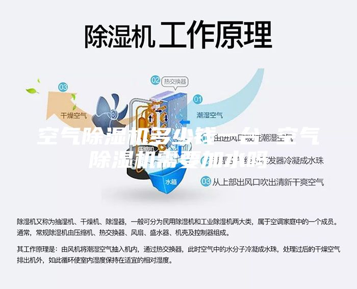 空氣除濕機(jī)多少錢一臺 空氣除濕機(jī)需要加水嗎