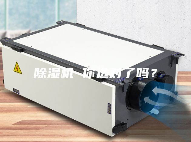 除濕機 你選對了嗎?