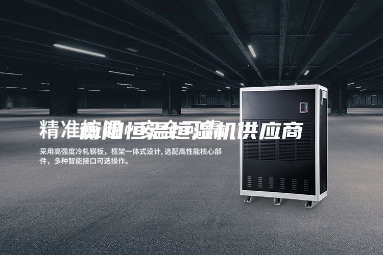 衡陽恒溫恒濕機供應(yīng)商