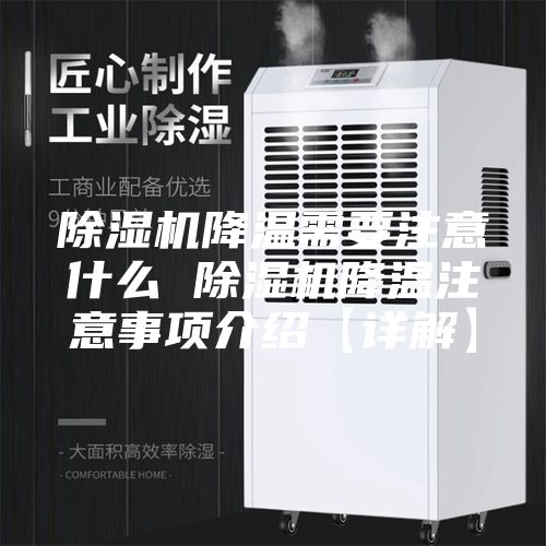 除濕機(jī)降溫需要注意什么 除濕機(jī)降溫注意事項(xiàng)介紹【詳解】