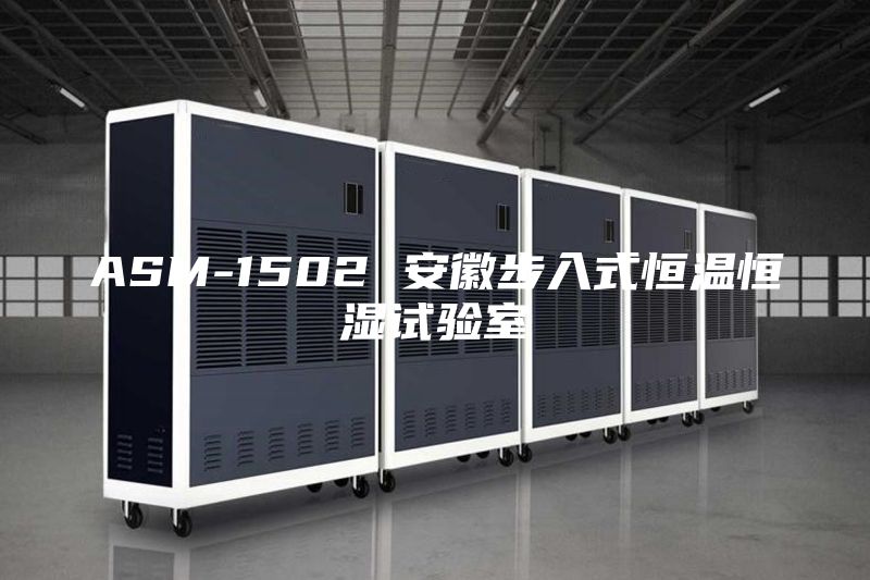 ASM-1502 安徽步入式恒溫恒濕試驗(yàn)室