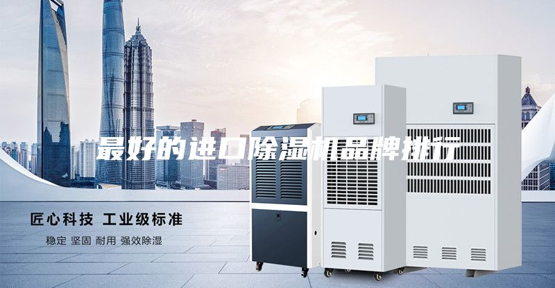 最好的進(jìn)口除濕機(jī)品牌排行