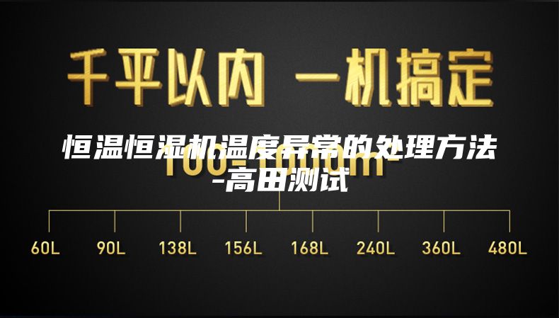 恒溫恒濕機溫度異常的處理方法-高田測試