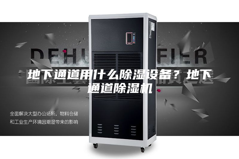 地下通道用什么除濕設(shè)備？地下通道除濕機