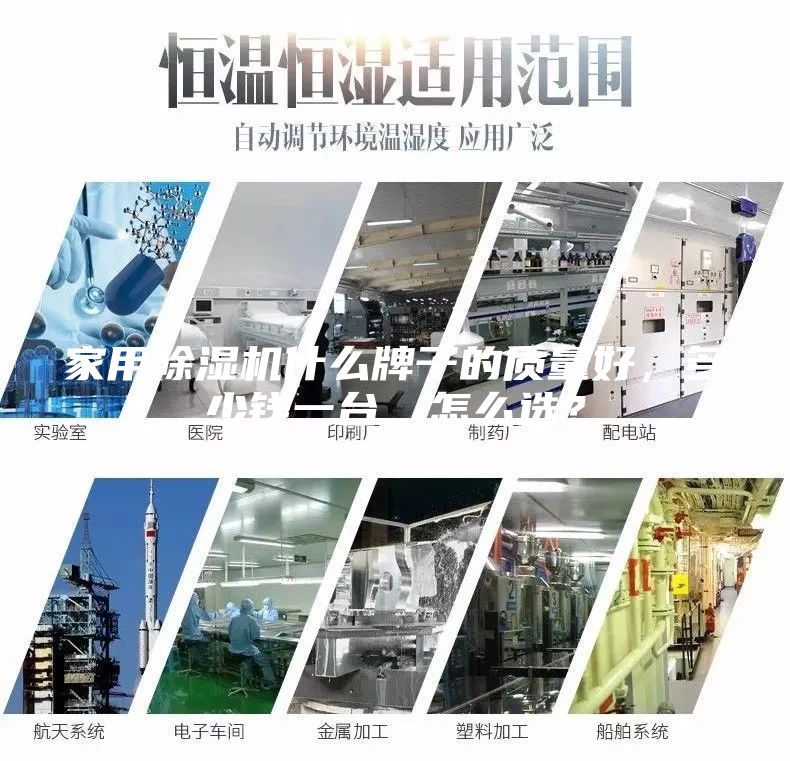 家用除濕機(jī)什么牌子的質(zhì)量好，多少錢一臺，怎么選？