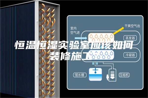 恒溫恒濕實驗室應(yīng)該如何裝修施工？