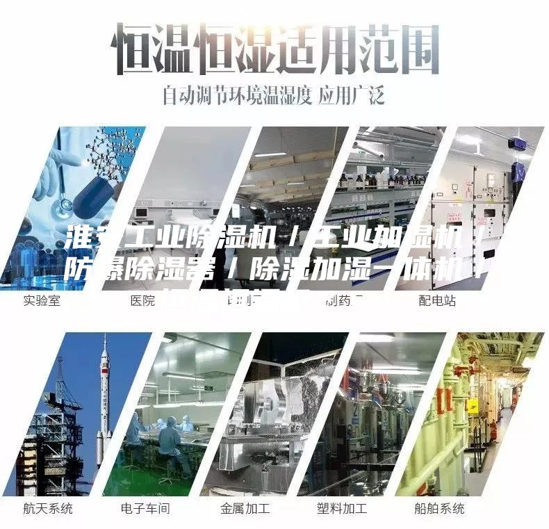 淮安工業(yè)除濕機(jī)／工業(yè)加濕機(jī)／防爆除濕器／除濕加濕一體機(jī)／恒溫恒濕機(jī)＊！！