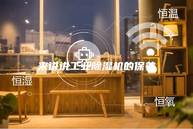 來講講工業(yè)除濕機(jī)的保養(yǎng)