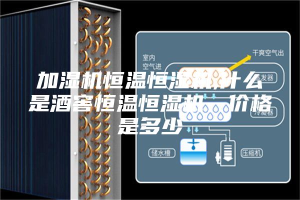 加濕機(jī)恒溫恒濕機(jī),什么是酒窖恒溫恒濕機(jī)，價(jià)格是多少