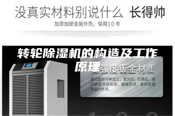 轉(zhuǎn)輪除濕機的構(gòu)造及工作原理