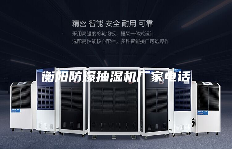 衡陽(yáng)防爆抽濕機(jī)廠家電話