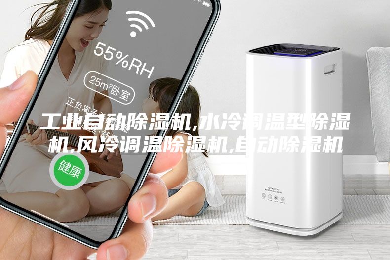 工業(yè)自動(dòng)除濕機(jī),水冷調(diào)溫型除濕機(jī),風(fēng)冷調(diào)溫除濕機(jī),自動(dòng)除濕機(jī)