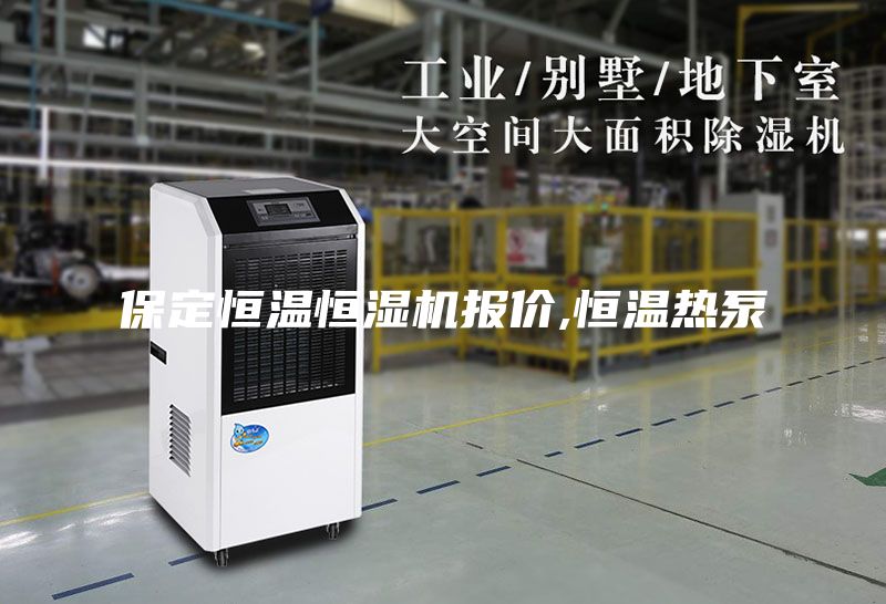 保定恒溫恒濕機報價,恒溫?zé)岜?/></p>
                            <p style=