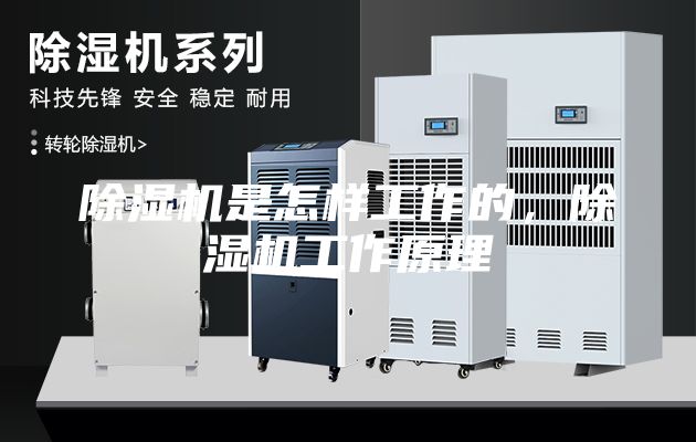 除濕機是怎樣工作的,除濕機工作原理