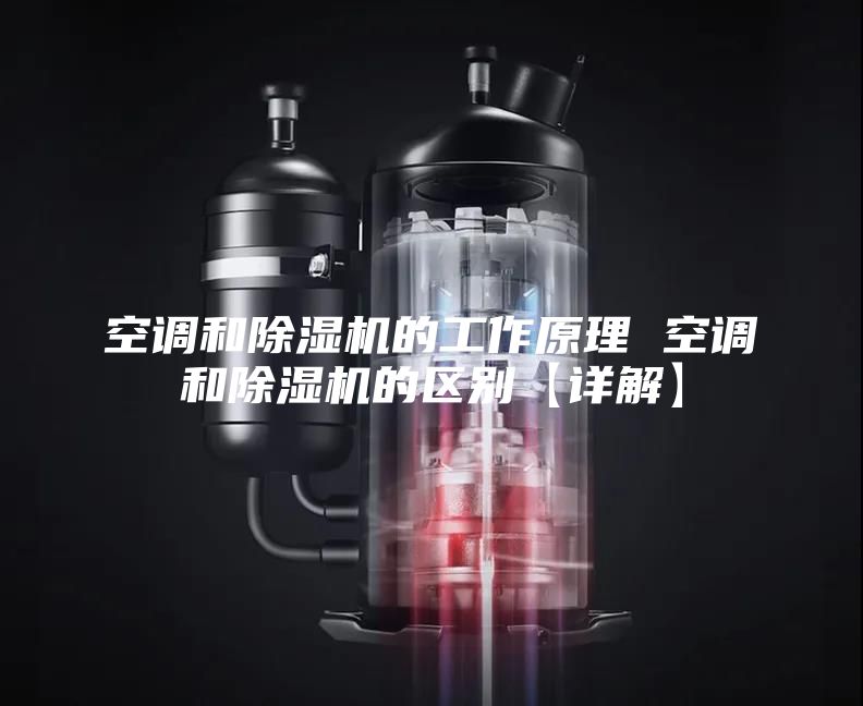 空調(diào)和除濕機(jī)的工作原理 空調(diào)和除濕機(jī)的區(qū)別【詳解】