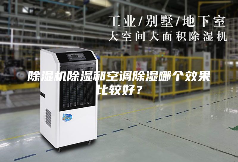 除濕機(jī)除濕和空調(diào)除濕哪個(gè)效果比較好?