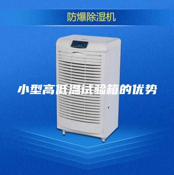 小型高低溫試驗(yàn)箱的優(yōu)勢(shì)