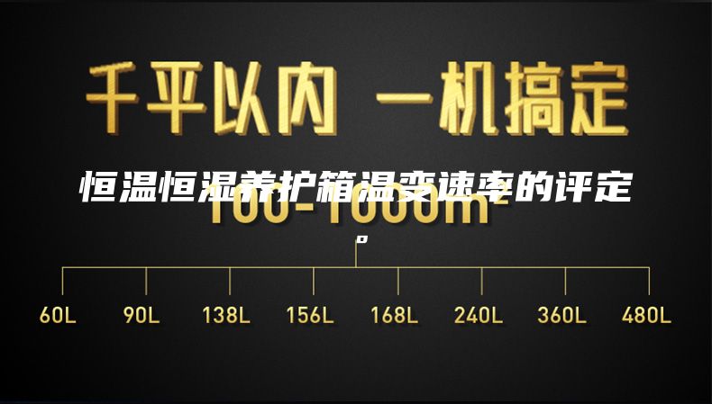 恒溫恒濕養(yǎng)護箱溫變速率的評定。