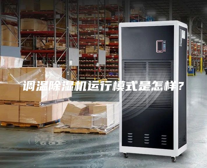 調(diào)溫除濕機運行模式是怎樣？