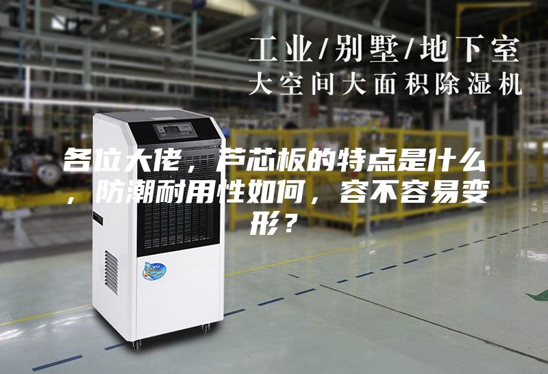 各位大佬，蘆芯板的特點(diǎn)是什么，防潮耐用性如何，容不容易變形？