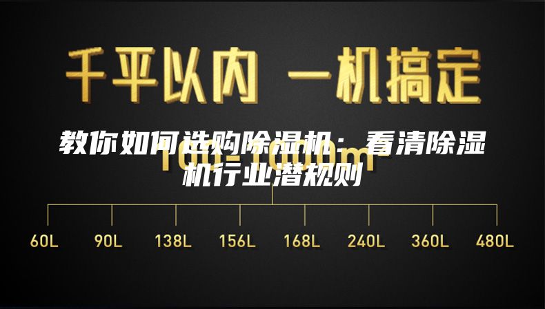 教你如何選購除濕機(jī)：看清除濕機(jī)行業(yè)潛規(guī)則