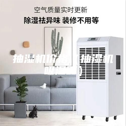 抽濕機價格(抽濕機吸濕器)