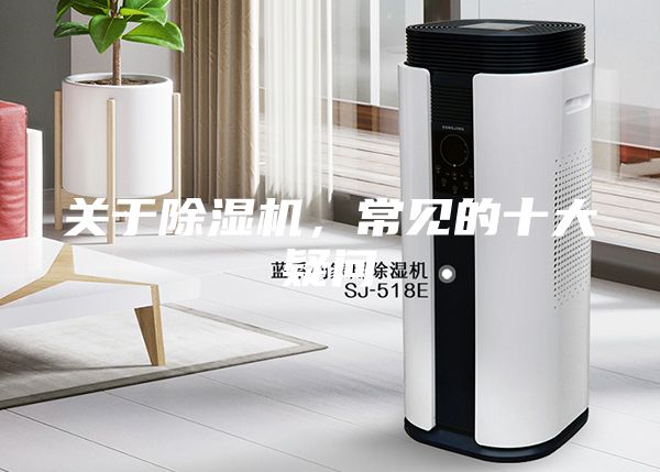 關(guān)于除濕機(jī)，常見的十大疑問