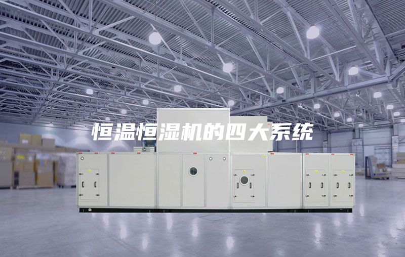 恒溫恒濕機的四大系統(tǒng)