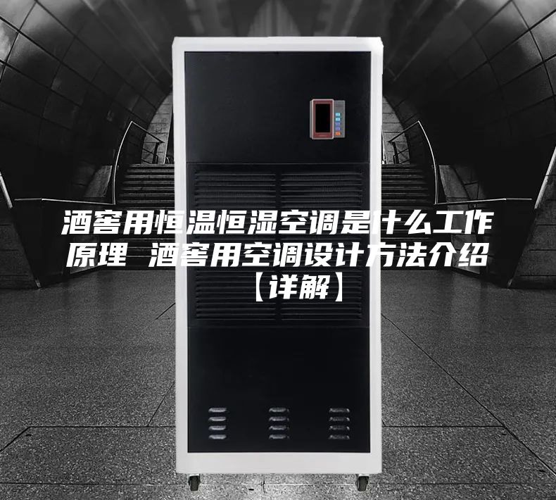 酒窖用恒溫恒濕空調(diào)是什么工作原理 酒窖用空調(diào)設(shè)計(jì)方法介紹【詳解】