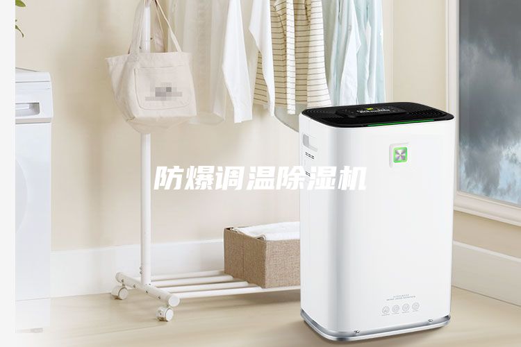 防爆調(diào)溫除濕機
