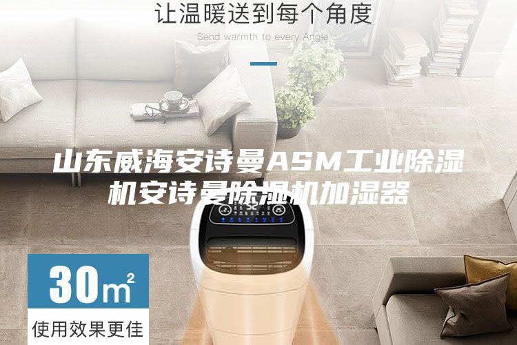 山東威海安詩曼ASM工業(yè)除濕機(jī)安詩曼除濕機(jī)加濕器