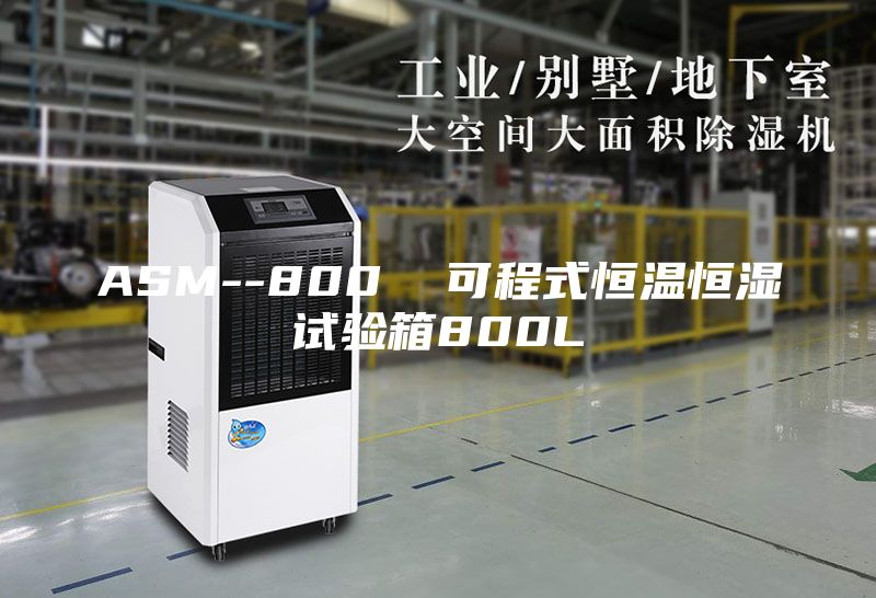 ASM--800  可程式恒溫恒濕試驗(yàn)箱800L
