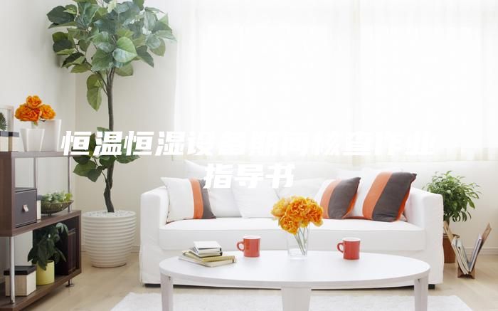 恒溫恒濕設(shè)備期間核查作業(yè)指導書