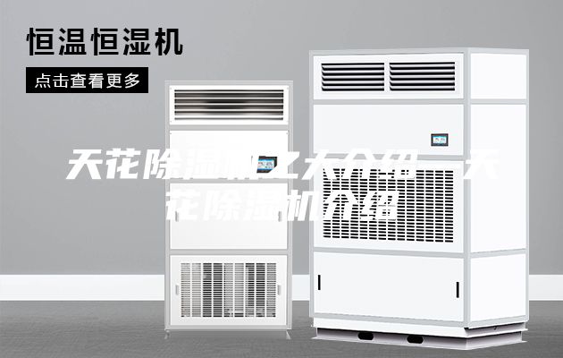 天花除濕機(jī)之大介紹—天花除濕機(jī)介紹