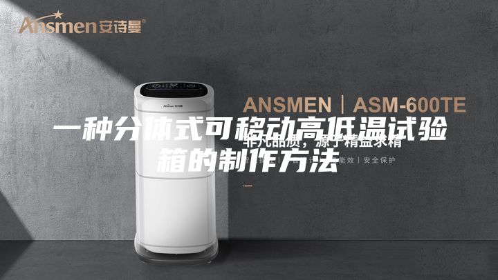 一種分體式可移動(dòng)高低溫試驗(yàn)箱的制作方法