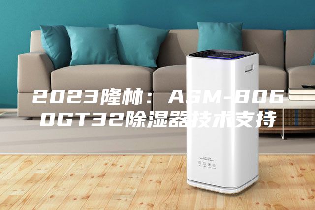 2023隆林:ASM-8060GT32除濕器技術(shù)支持