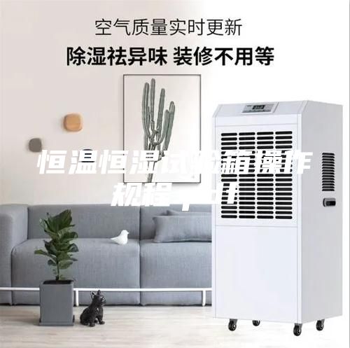 恒溫恒濕試驗箱操作規(guī)程.pdf