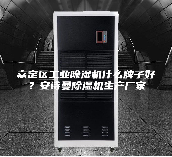 嘉定區(qū)工業(yè)除濕機(jī)什么牌子好？安詩曼除濕機(jī)生產(chǎn)廠家