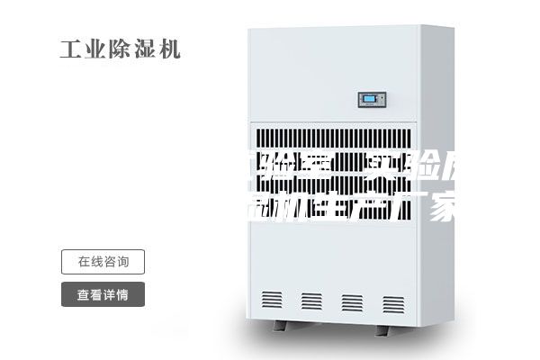 恒溫老化試驗(yàn)室 實(shí)驗(yàn)房安詩曼除濕機(jī)生產(chǎn)廠家