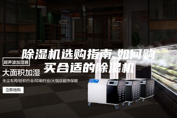 除濕機(jī)選購(gòu)指南,如何購(gòu)買合適的除濕機(jī)