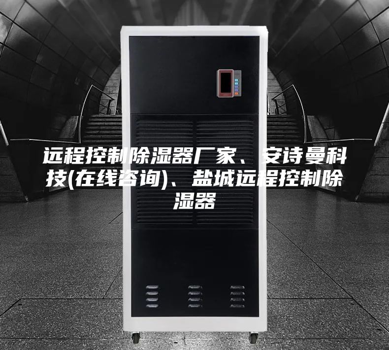遠(yuǎn)程控制除濕器廠家、安詩曼科技(在線咨詢)、鹽城遠(yuǎn)程控制除濕器