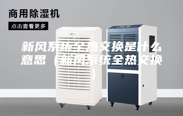 新風(fēng)系統(tǒng)全熱交換是什么意思(新風(fēng)系統(tǒng)全熱交換)