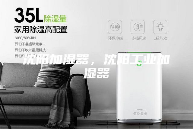 沈陽(yáng)加濕器，沈陽(yáng)工業(yè)加濕器