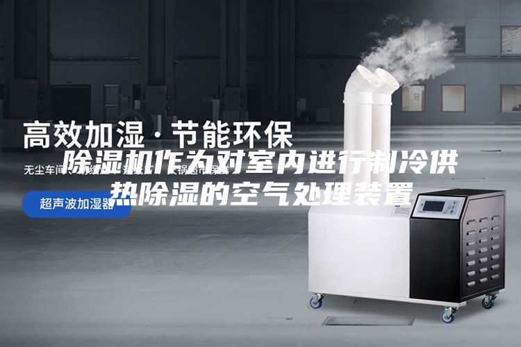 除濕機(jī)作為對室內(nèi)進(jìn)行制冷供熱除濕的空氣處理裝置