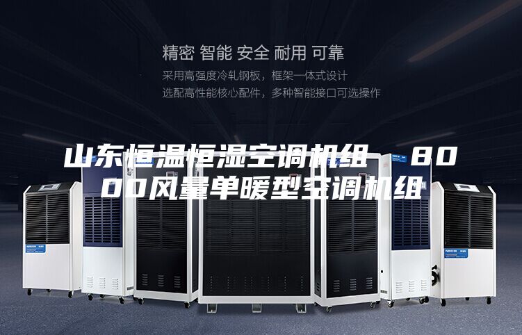 山東恒溫恒濕空調(diào)機(jī)組  8000風(fēng)量單暖型空調(diào)機(jī)組