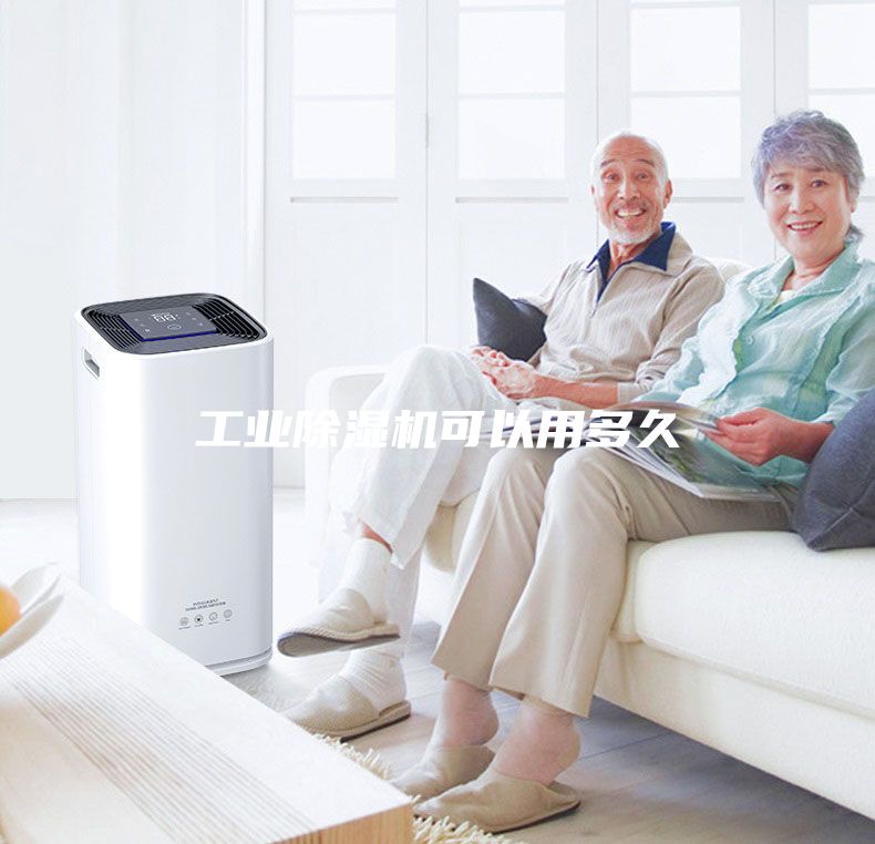 工業(yè)除濕機可以用多久