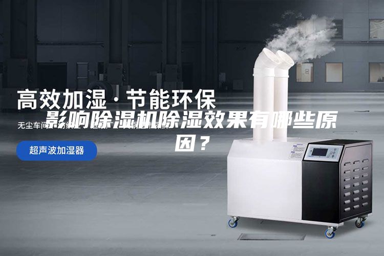 影響除濕機除濕效果有哪些原因？