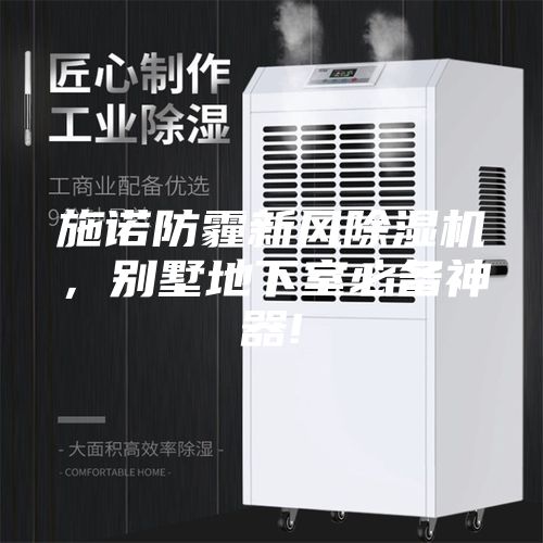 施諾防霾新風(fēng)除濕機，別墅地下室必備神器!