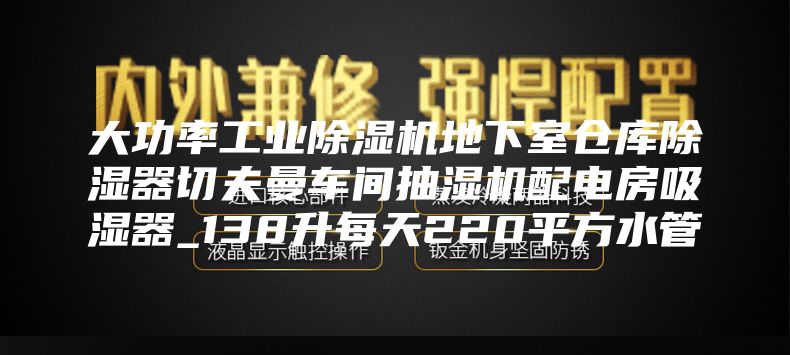 大功率工業(yè)除濕機(jī)地下室倉(cāng)庫(kù)除濕器切夫曼車間抽濕機(jī)配電房吸濕器_138升每天220平方水管