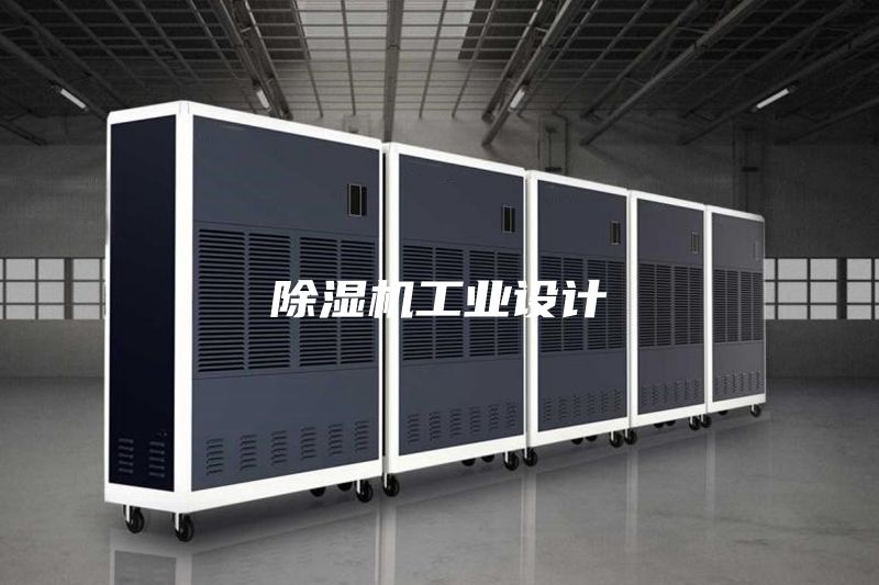 除濕機工業(yè)設(shè)計